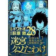 迷宮クソたわけ 奴隷少年悪意之迷宮冒険顛末 28（小学館） [電子書籍]