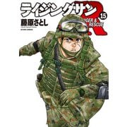 ライジングサンR ： 15（双葉社） [電子書籍]