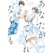 あなたがしてくれなくても ： 13（双葉社） [電子書籍]