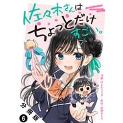 佐々木さんはちょっとだけすごい。 分冊版 ： 6（双葉社） [電子書籍]