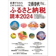応援するなら この「ふるさと」 ふるさと納税読本2024（文春ムック）（文藝春秋） [電子書籍]