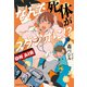 なんで死体がスタジオに！？（文藝春秋） [電子書籍]