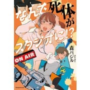 なんで死体がスタジオに！？（文藝春秋） [電子書籍]
