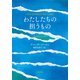 わたしたちの担うもの（文藝春秋） [電子書籍]