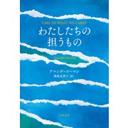 わたしたちの担うもの（文藝春秋） [電子書籍]