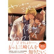 ヤンキーの三崎くんが怖いのに優しくてカワイイ【電子書籍特装版】（イースト・プレス） [電子書籍]