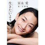 冨永 愛 新・幸福論 生きたいように生きる（主婦の友社） [電子書籍]