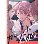【秒で分かるBL】カースト上位受 vol.1（リブレ） [電子書籍]