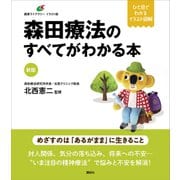 新版 森田療法のすべてがわかる本（講談社） [電子書籍]