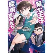 転生したら第七王子だったので、気ままに魔術を極めます8（講談社） [電子書籍]