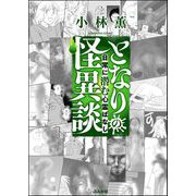 となりの怪異談 （3） ～日常に潜む心霊ばなし～（ぶんか社） [電子書籍]