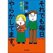 それでも毎日やらかしてます。発達障害漫画家よ永遠に・・・（ぶんか社） [電子書籍]