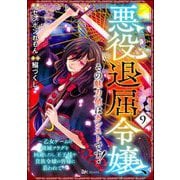 悪役退屈令嬢、その魅力値はカンストです！ ～乙女ゲームの破滅フラグを回避したら、王子様や貴族令嬢の皆様に慕われて～ コミック版 （分冊版） 【第9話】（ぶんか社） [電子書籍]