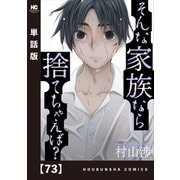 そんな家族なら捨てちゃえば？【単話版】 73（芳文社） [電子書籍]