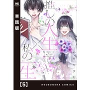 推しの人生×私の一生【単話版】 5（芳文社） [電子書籍]