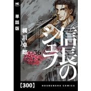 信長のシェフ【単話版】 300（芳文社） [電子書籍]