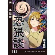 ラブホテル恐猥談【単話版】 1（芳文社） [電子書籍]
