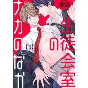 生徒会室のナカのなか【単話版】3（芳文社） [電子書籍]