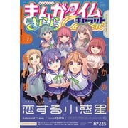 まんがタイムきららキャラット 2024年7月号（芳文社） [電子書籍]