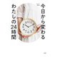 今日から変わるわたしの24時間（大和書房） [電子書籍]