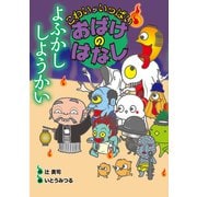よふかし しようかい（岩崎書店） [電子書籍]