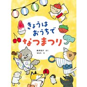 きょうはおうちで なつまつり（岩崎書店） [電子書籍]