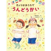 きょうはおうちで うんどうかい（岩崎書店） [電子書籍]