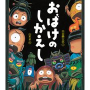 おばけのしかえし（岩崎書店） [電子書籍]