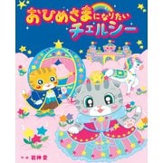 おひめさまになりたい チェルシー（岩崎書店） [電子書籍]
