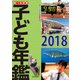 調べる学習子ども年鑑2018（岩崎書店） [電子書籍]