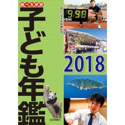 調べる学習子ども年鑑2018（岩崎書店） [電子書籍]
