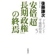 ドキュメント 平成政治史 5 安倍「超長期政権」の終焉（岩波書店） [電子書籍]