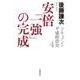ドキュメント 平成政治史 4 安倍「一強」の完成（岩波書店） [電子書籍]