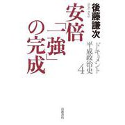 ドキュメント 平成政治史 4 安倍「一強」の完成（岩波書店） [電子書籍]