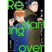殺し屋 Re starting over 第7話（キルタイムコミュニケーション） [電子書籍]