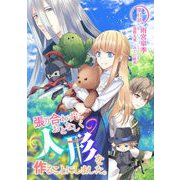 張り合わずにおとなしく人形を作ることにしました。 第11話（キルタイムコミュニケーション） [電子書籍]