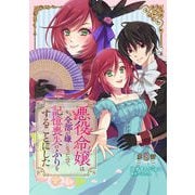 悪役令嬢はもう全部が嫌になったので、記憶喪失のふりをすることにした 第8話（キルタイムコミュニケーション） [電子書籍]