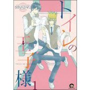 トイレの王子様（分冊版）（海王社） [電子書籍]