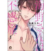 海野さんは不感症（分冊版） 【第1話】（海王社） [電子書籍]