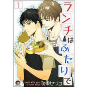 ランチはふたりで（分冊版）（海王社） [電子書籍]