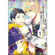 そんな目で見るんじゃねえ！（分冊版） 【第1話】（海王社） [電子書籍]