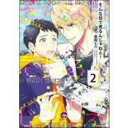 そんな目で見るんじゃねえ！（分冊版） 【第2話】（海王社） [電子書籍]