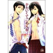 かわいくてごめんね（分冊版） 【第4話】 【リコ編】（海王社） [電子書籍]