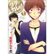 タデカレ！～蓼食う彼も好き好き～（分冊版）（海王社） [電子書籍]
