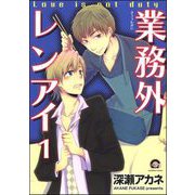 業務外レンアイ（分冊版） 【第1話】（海王社） [電子書籍]