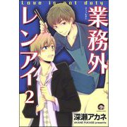 業務外レンアイ（分冊版） 【第2話】（海王社） [電子書籍]