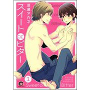 スイートorビター（分冊版）（海王社） [電子書籍]