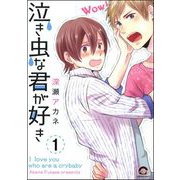 泣き虫な君が好き（分冊版）（海王社） [電子書籍]