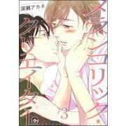 メランコリック・クリエイター（分冊版） 【第3話】（海王社） [電子書籍]