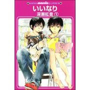 いいなり（分冊版）（海王社） [電子書籍]